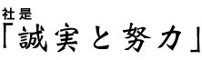 社是「誠実と努力」