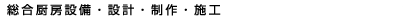 �����~�[�ݔ��E�݌v�E����E�{�H