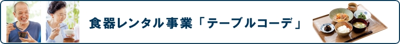 食器レンタル事業「テーブルコーデ」