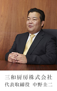 三和厨房株式会社　代表取締役　中野圭二