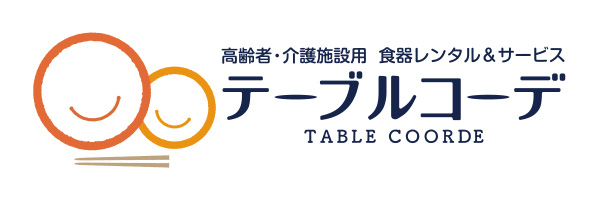 テーブルコーデ | 厨房会社が考える高齢者・介護施設用食器レンタル＆サービス